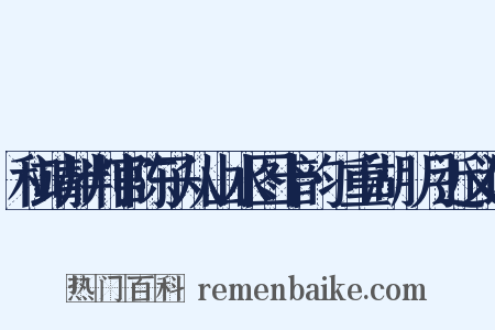 和靖州判官陈子从山水图十韵·重湖汎月近义词是什么意思的图片